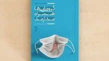 مجموعه داستان «کرونایی ها همراه ندارند» منتشر شد