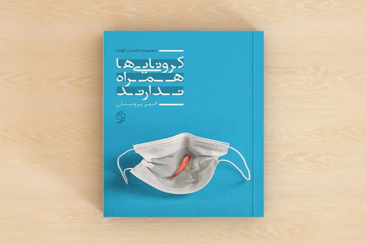 مجموعه داستان «کرونایی ها همراه ندارند» منتشر شد