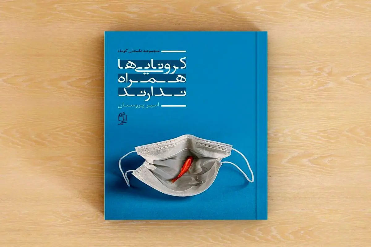 مجموعه داستان «کرونایی ها همراه ندارند» منتشر شد
