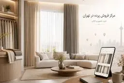 مرکز فروشگاه های پرده در تهران را بشناسید