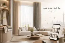 مرکز فروشگاه های پرده در تهران را بشناسید