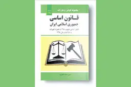 قانون اساسی چقدر ضمانت  اجرا دارد؟