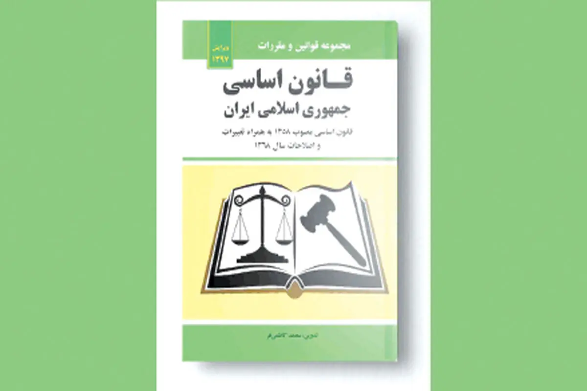 قانون اساسی چقدر ضمانت  اجرا دارد؟