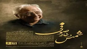 مراسم بزرگداشت شمس لنگرودی برگزار می‌شود