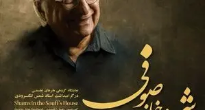 مراسم بزرگداشت شمس لنگرودی برگزار می‌شود