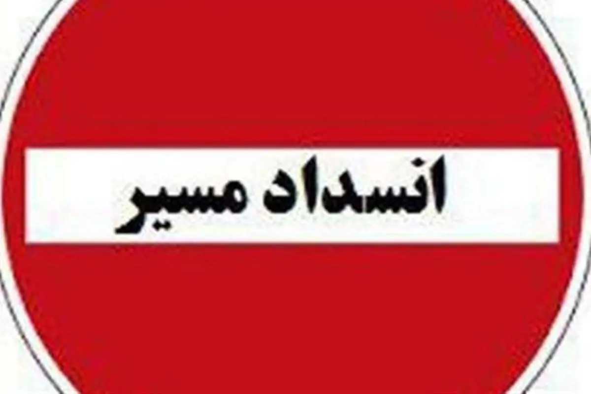 وضعیت راه‌های کشور امروز دوشنبه ۴ اسفند ۱۴۰۴ / آزادراه رشت–قزوین مسدود شد