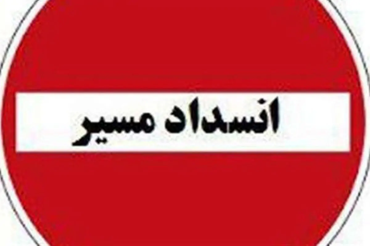 جاده بندرعباس_بندر خمیر بسته شد