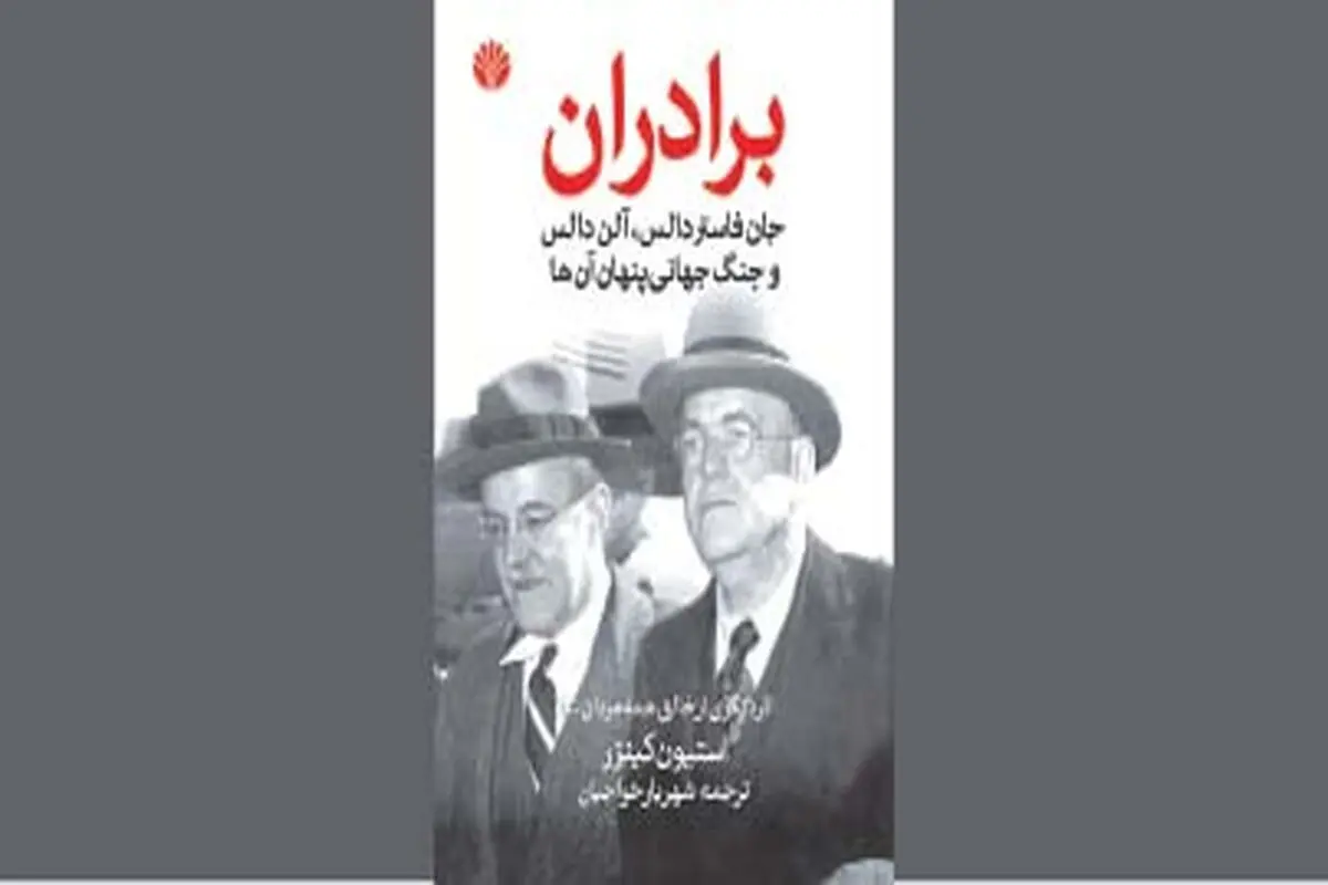 برادران دالس  جنگ سرد و سقوط مصدق

