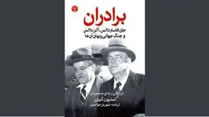 برادران دالس  جنگ سرد و سقوط مصدق

