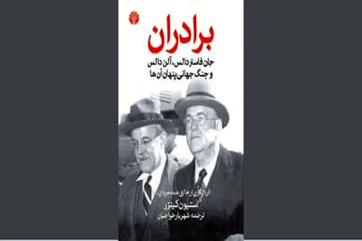 برادران دالس  جنگ سرد و سقوط مصدق

