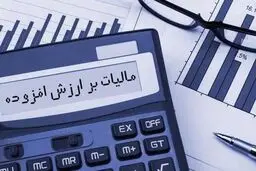 مالیات بر ارزش افزوده بهار  بخشیده می شود + جزییات  