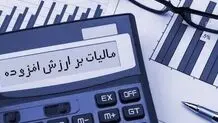 مالیات بر ارزش افزوده بهار  بخشیده می شود + جزییات  