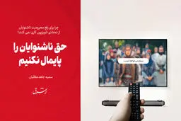 حق ناشنوایان را پایمال نکنیم