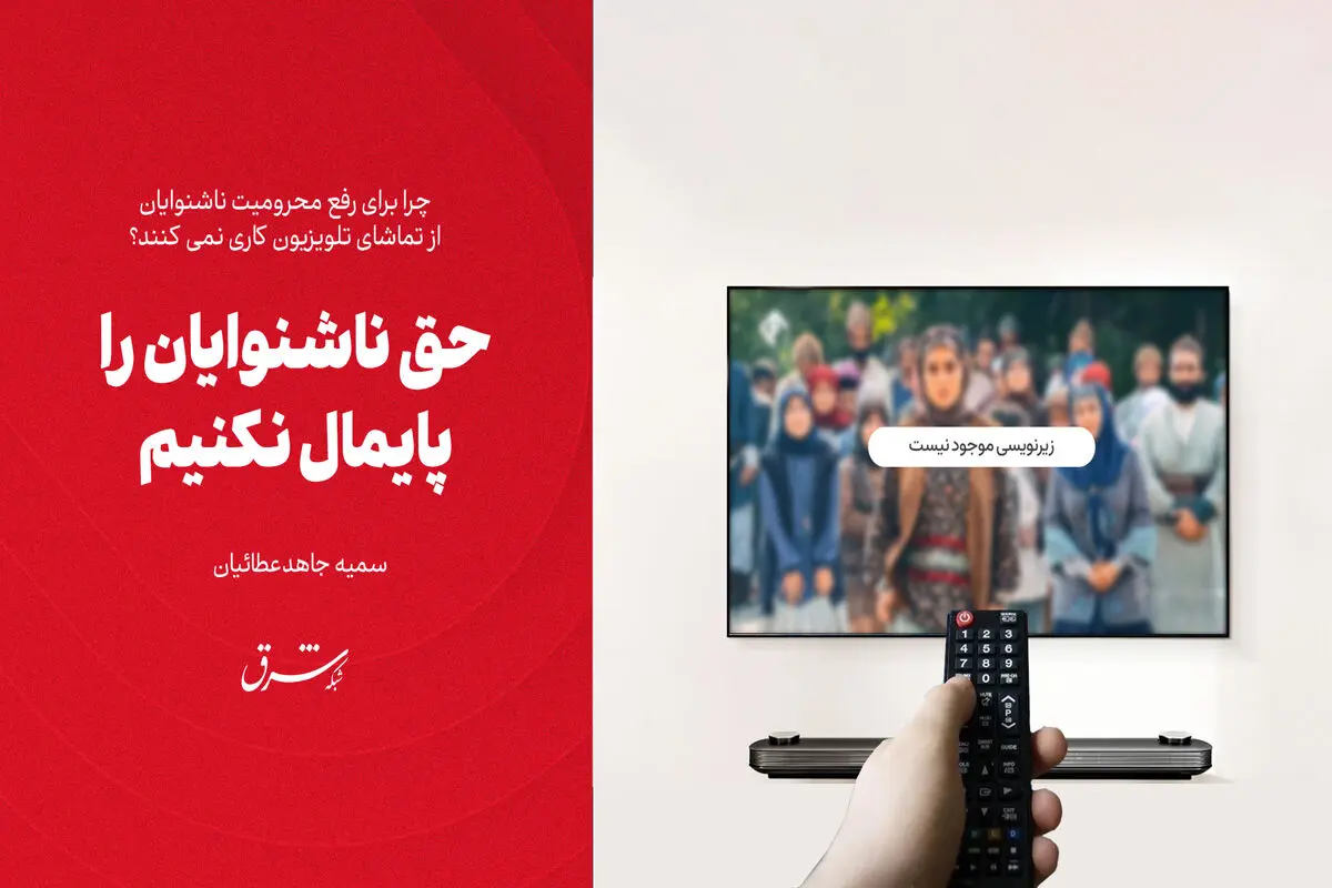حق ناشنوایان را پایمال نکنیم
