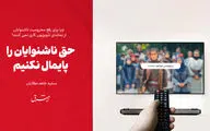 حق ناشنوایان را پایمال نکنیم