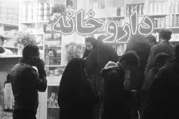 جوانمرگی «دارویار»
