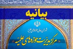 بیانیه مرکز مدیریت حوزه‌های علمیه درباره اتفاقات درمانگاه قم