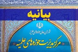 بیانیه مرکز مدیریت حوزه‌های علمیه درباره اتفاقات درمانگاه قم