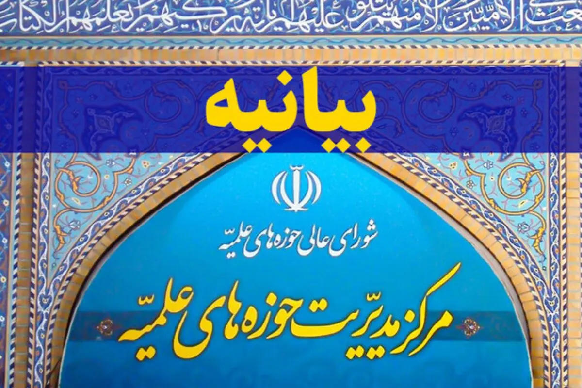 بیانیه مرکز مدیریت حوزه‌های علمیه درباره اتفاقات درمانگاه قم