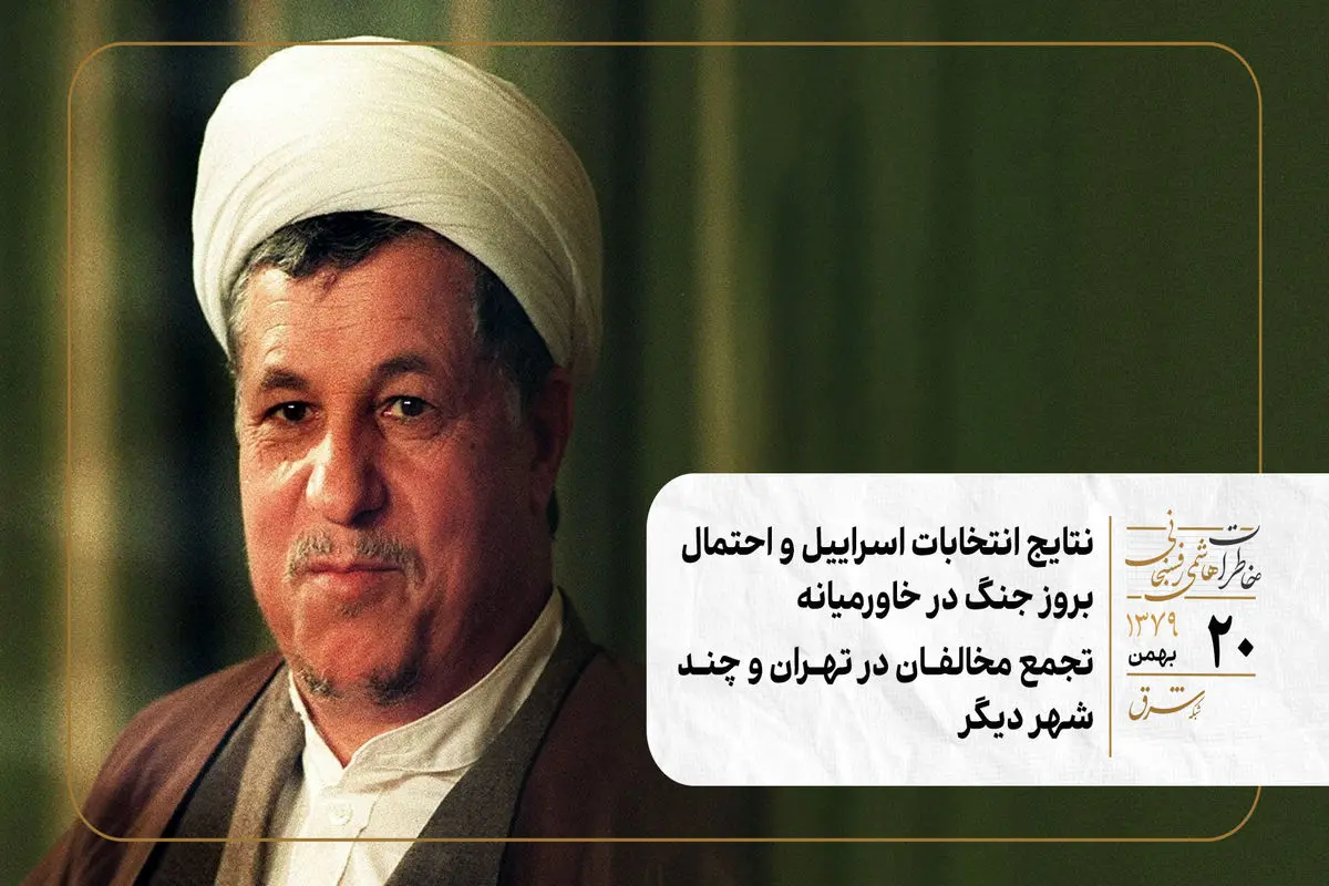 نتایج انتخابات اسراییل و احتمال بروز جنگ در خاورمیانه/ تجمع مخالفان در تهران و چند شهر دیگر