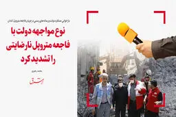 نوع مواجهه دولت با فاجعه متروپل نارضایتی را تشدید کرد