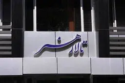 تالار هنر تا اطلاع ثانوی اجرا ندارد