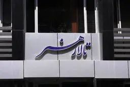 تالار هنر تا اطلاع ثانوی اجرا ندارد
