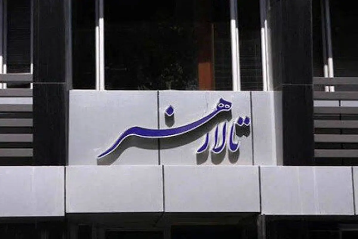 تالار هنر تا اطلاع ثانوی اجرا ندارد