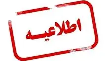تهران در روز سه‌شنبه ۲۳ بهمن دایر است 