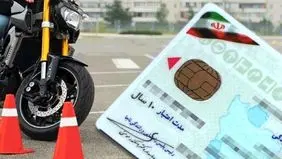 مصوبه جدید دولت درباره صدور گواهینامه/ شرایط جدید دریافت گواهینامه موتورسیکلت در ۱۴۰۳ اعلام شد