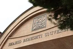 امنیت کامل در دانشگاه شهید بهشتی برقرار است