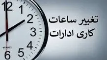 جزئیات مهم از تغییر ساعت شروع کار کارکنان دولت/ به روال عادی برمی‌گردد