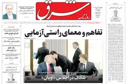 روزنامه شرق چهارشنبه 27 خرداد 1405 شماره 5411