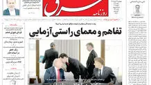 روزنامه شرق چهارشنبه 27 خرداد 1405 شماره 5411