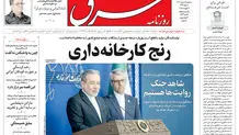روزنامه شرق پنجشنبه 16 مرداد 1404 شماره 5176