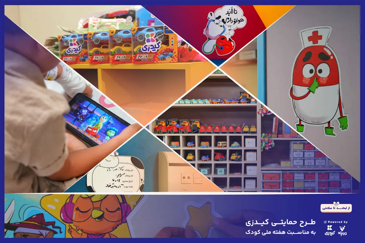 کیدزی با سرگرمی، داستان و اسباب‌بازی بیمارستان کودکان را به دنیای بازی و داستان تبدیل کرد