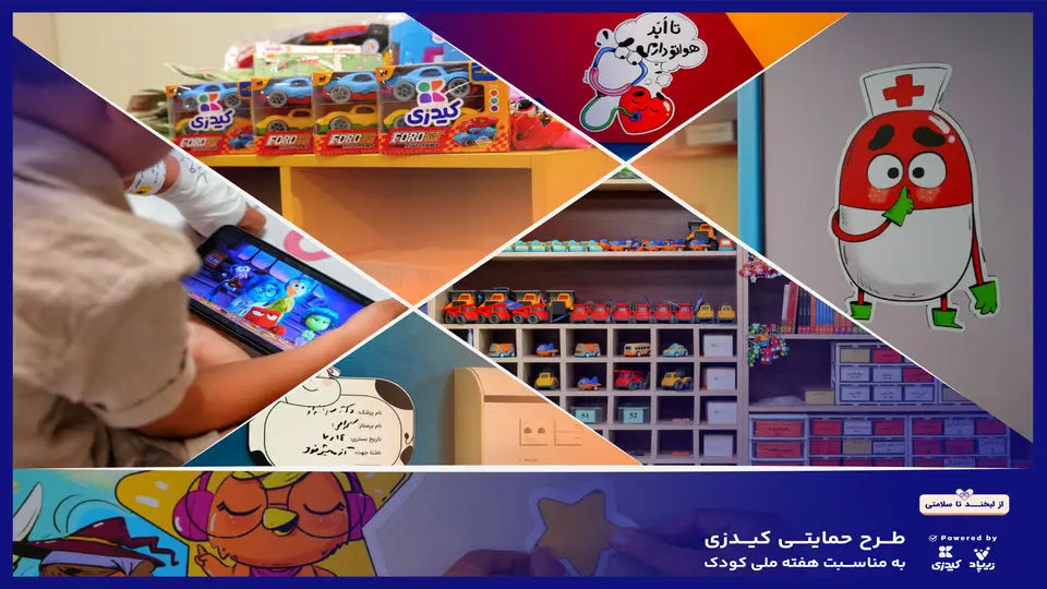 کیدزی با سرگرمی، داستان و اسباببازی بیمارستان کودکان را به دنیای بازی و داستان تبدیل کرد
