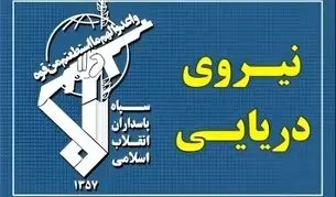 عبور ۲۶ کشتی و نفتکش از تنگه هرمز در شبانه روز گذشته/ نیروی دریایی سپاه درباره هر گونه تجاوز هشدار داد