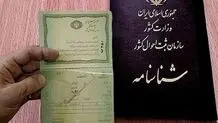 فرصت یک روزه سازمان ثبت احوال برای تعویض شناسنامه