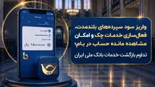واریز سود سپرده‌های بلندمدت، فعال سازی خدمات چک و امکان مشاهده مانده حساب در بام؛ تداوم بازگشت خدمات بانک ملی ایران