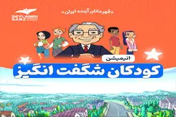 جهان موازی کودکان 