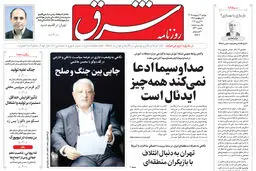 روزنامه شرق دوشنبه 7 اردیبهشت 1405 شماره 5370