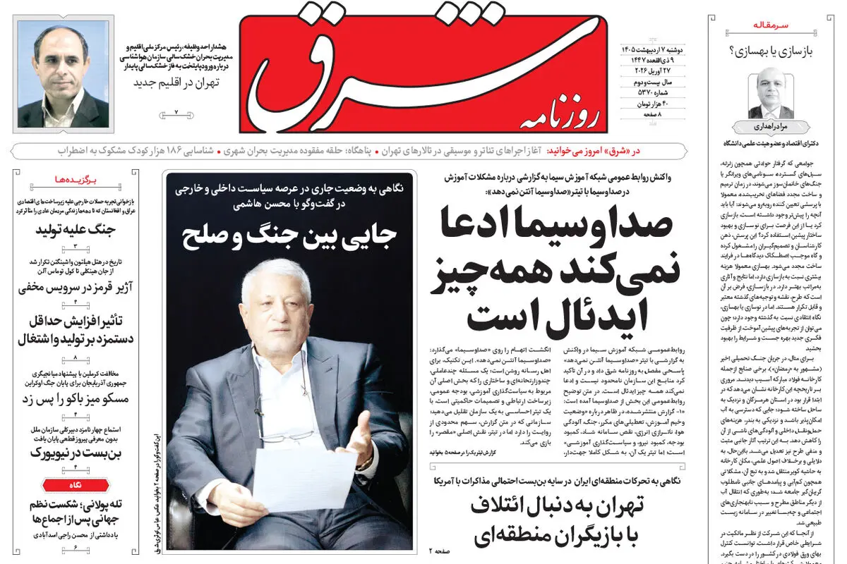 روزنامه شرق دوشنبه 7 اردیبهشت 1405 شماره 5370