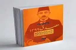 مصدق 1299


