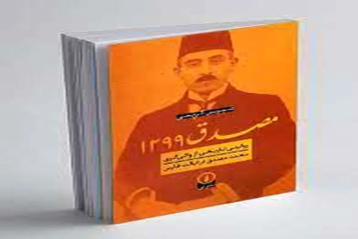 مصدق 1299

