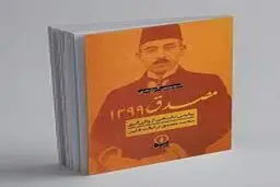 مصدق 1299

