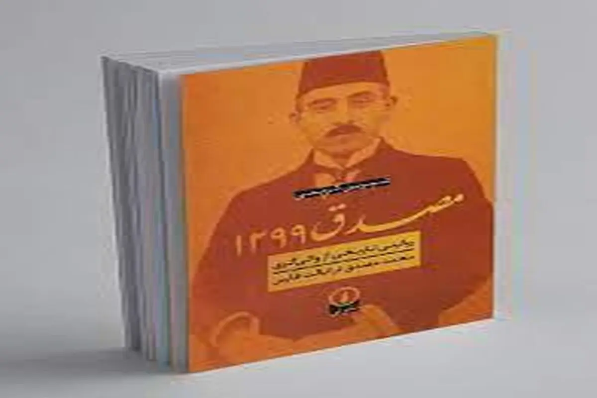 مصدق 1299

