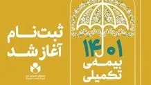 آغاز ثبت نام بیمه درمان تکمیلی صندوق اعتباری هنر