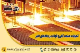 تحولات صنعت آهن و فولاد در دهه‌های اخیر