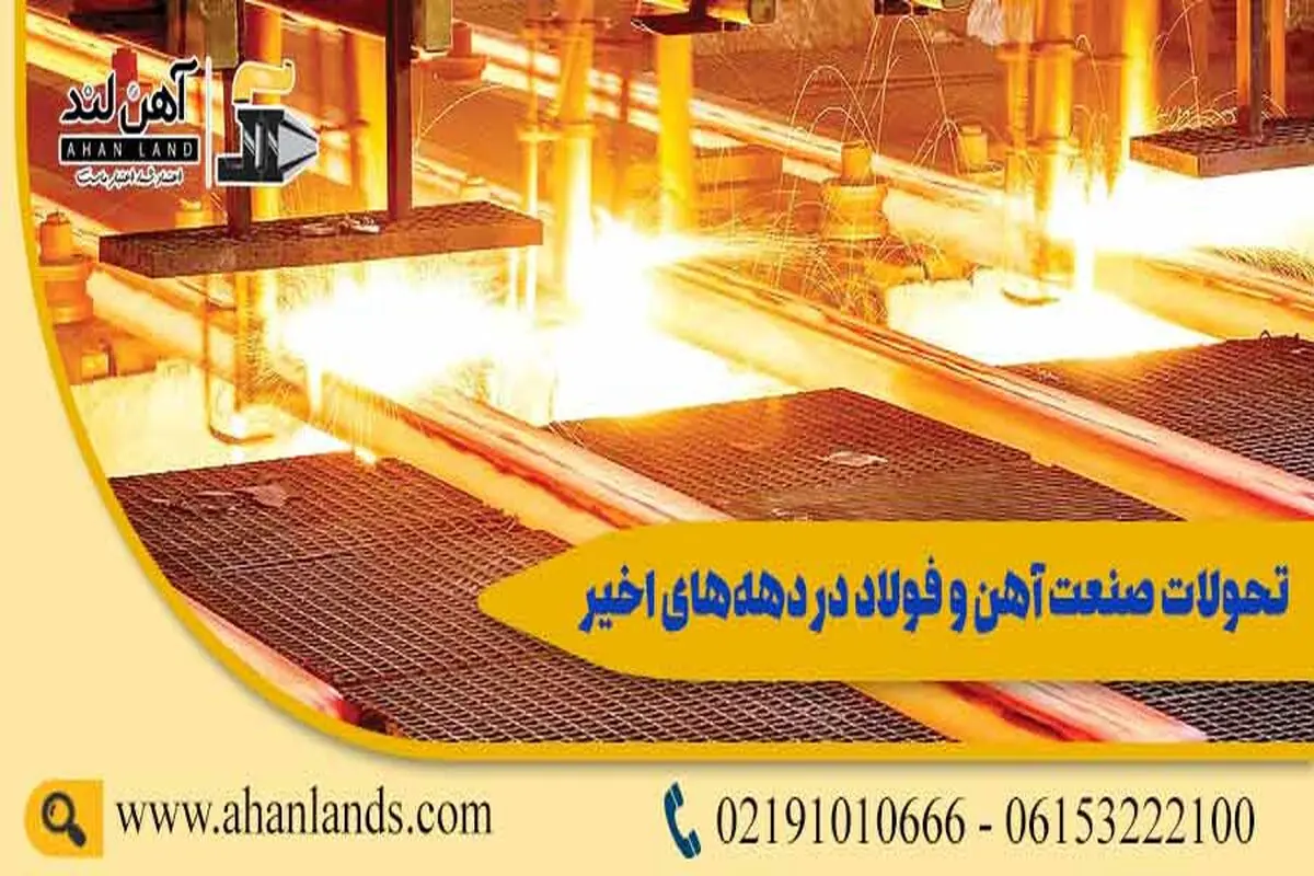 تحولات صنعت آهن و فولاد در دهه‌های اخیر